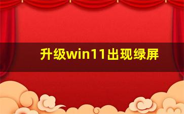 升级win11出现绿屏