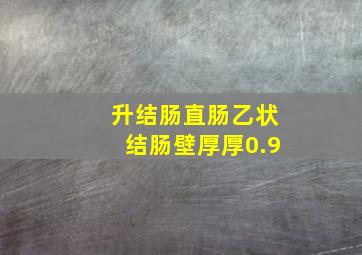 升结肠直肠乙状结肠壁厚厚0.9