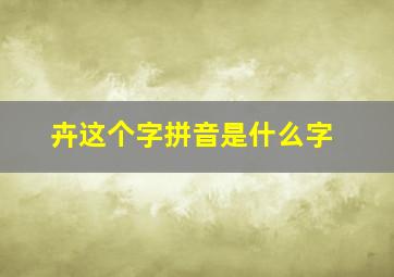 卉这个字拼音是什么字