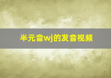 半元音wj的发音视频