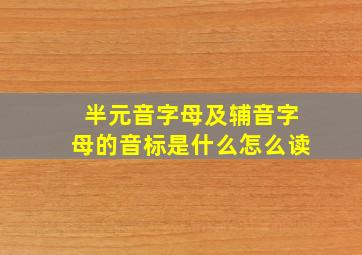 半元音字母及辅音字母的音标是什么怎么读