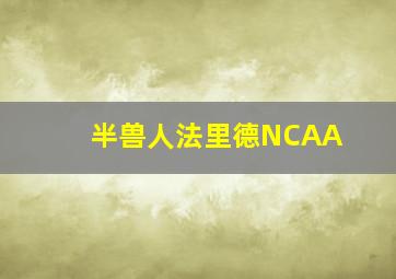 半兽人法里德NCAA