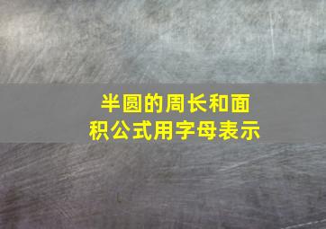 半圆的周长和面积公式用字母表示