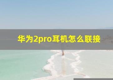 华为2pro耳机怎么联接