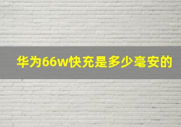 华为66w快充是多少毫安的