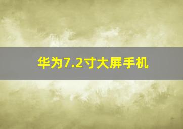 华为7.2寸大屏手机