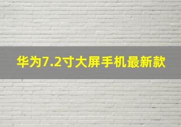 华为7.2寸大屏手机最新款