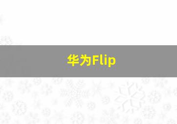 华为Flip