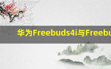 华为Freebuds4i与Freebuds3