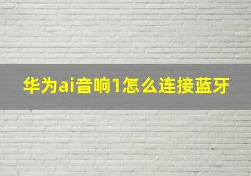 华为ai音响1怎么连接蓝牙