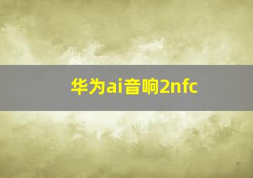 华为ai音响2nfc