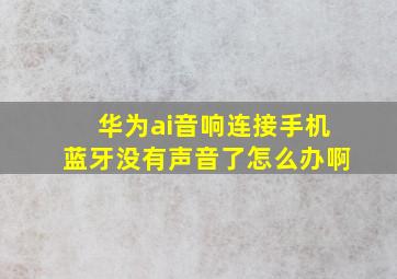 华为ai音响连接手机蓝牙没有声音了怎么办啊