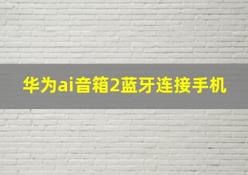 华为ai音箱2蓝牙连接手机