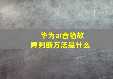 华为ai音箱故障判断方法是什么