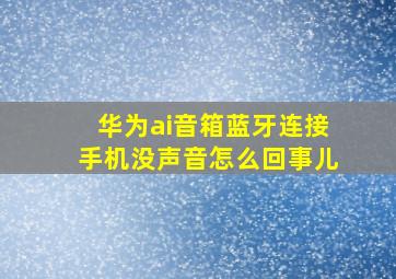 华为ai音箱蓝牙连接手机没声音怎么回事儿