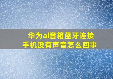 华为ai音箱蓝牙连接手机没有声音怎么回事