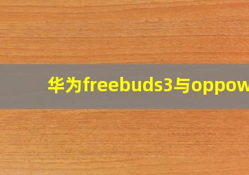 华为freebuds3与oppow51