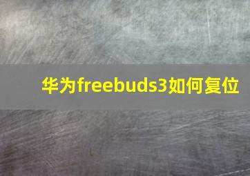 华为freebuds3如何复位