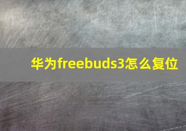 华为freebuds3怎么复位