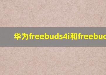 华为freebuds4i和freebudspro