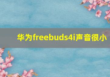 华为freebuds4i声音很小