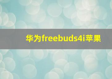 华为freebuds4i苹果