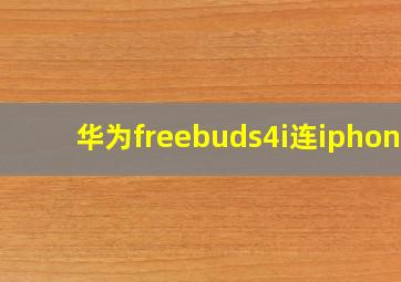 华为freebuds4i连iphone