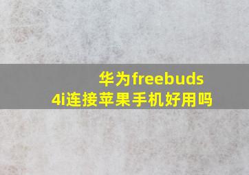 华为freebuds4i连接苹果手机好用吗