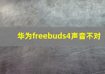 华为freebuds4声音不对