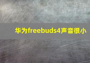 华为freebuds4声音很小