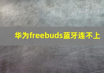 华为freebuds蓝牙连不上