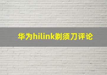 华为hilink剃须刀评论