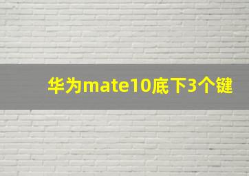 华为mate10底下3个键