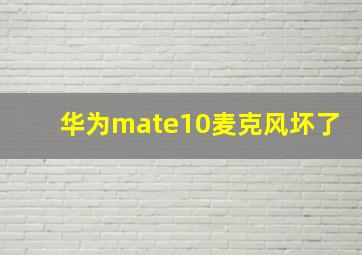 华为mate10麦克风坏了