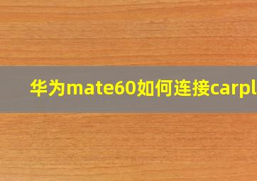 华为mate60如何连接carplay