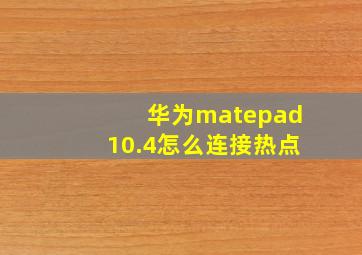 华为matepad10.4怎么连接热点