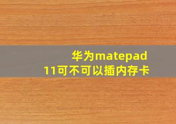 华为matepad11可不可以插内存卡