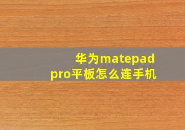 华为matepadpro平板怎么连手机