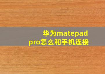 华为matepadpro怎么和手机连接