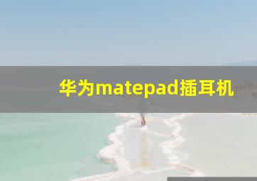 华为matepad插耳机