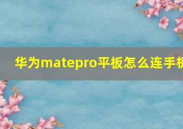 华为matepro平板怎么连手机