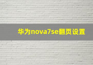 华为nova7se翻页设置