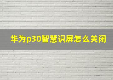 华为p30智慧识屏怎么关闭