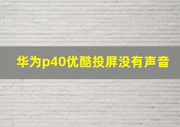 华为p40优酷投屏没有声音