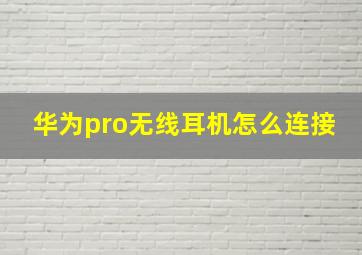 华为pro无线耳机怎么连接