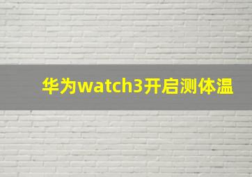 华为watch3开启测体温