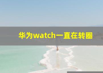 华为watch一直在转圈