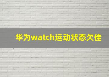 华为watch运动状态欠佳