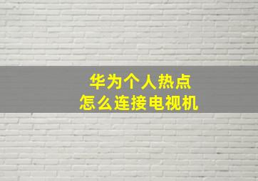 华为个人热点怎么连接电视机