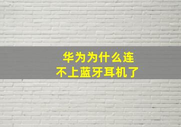 华为为什么连不上蓝牙耳机了